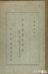 古美術蒐集覚帳　附録・机文芸美術古書籍目録