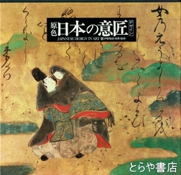 原色　日本の意匠　６　伊勢物語・詩歌・能楽