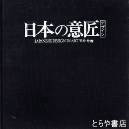原色　日本の意匠　７　松・竹・梅