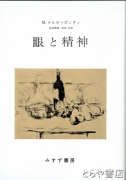 眼と精神