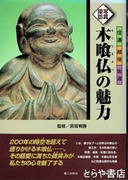 写真探訪　木喰仏の魅力　信濃・越後・佐渡