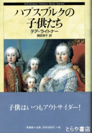 ハプスブルクの子供たち