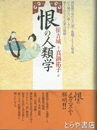 恨の人類学