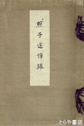 照子追悼録