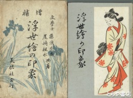 増補　浮世絵の印象