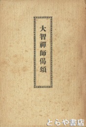 大智禅師偈頌