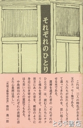 それぞれのひとり言