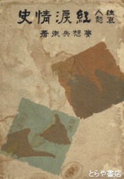 佳人哀愁　紅涙情史