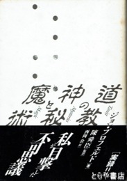 道教の神秘の魔術