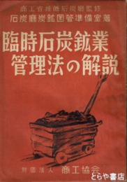 臨時石炭鉱業管理法の解説