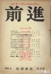 前進　３２号　コミンフォルムと日本共産党