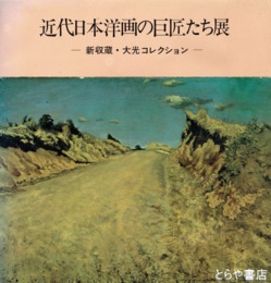 近代日本洋画の巨匠たち展　新収蔵・大光コレクション