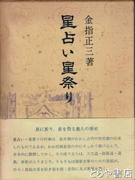 星占い星祭り