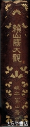 頼山陽大観