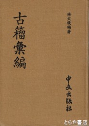 中文書　古籀彙編