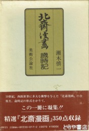 北斎漫画歳時記