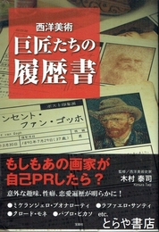 西洋美術　巨匠たちの履歴書