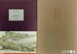 現代日本絵巻全集　１　富岡鉄斎