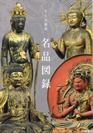 なら仏像館　名品図録