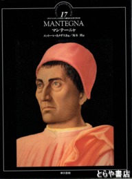 マンテーニャ　イタリア・ルネサンスの巨匠たち　17