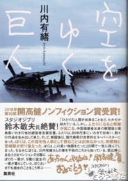空をゆく巨人