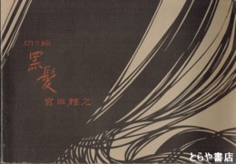 切り絵　黒髪