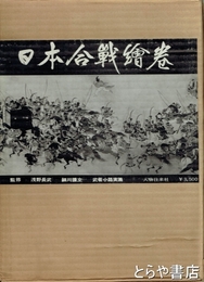日本合戦絵巻