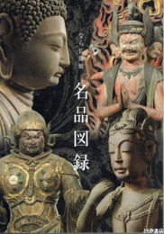 なら仏像館　名品図録
