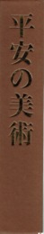 平安の美術