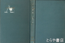 中江藤樹　日本教育先哲叢書５巻