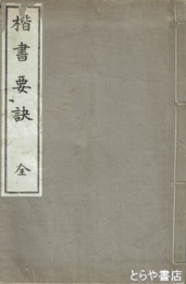 楷書要訣