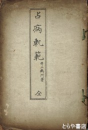 占病軌範