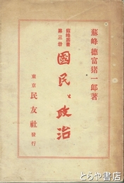 国民と政治　蘇峰叢書第３冊