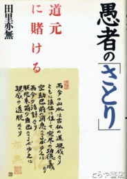 愚者の「さとり」　道元に賭ける