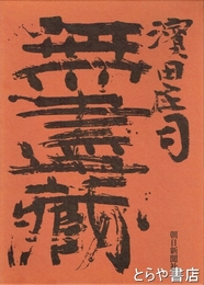 無盡蔵