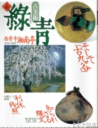古美術　緑青　６　そして「古九谷」・知られざる縄文
