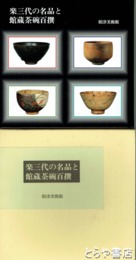 楽三代の名品と館蔵茶碗百撰