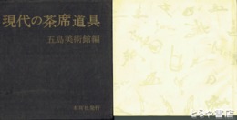 現代の茶席道具
