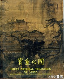国之重宝