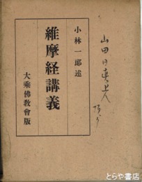 維摩経講義