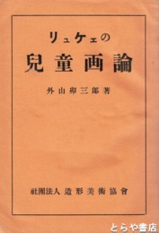 リュケェの児童画論