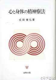 心と身体の精神療法