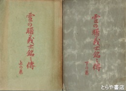 雪の曙義士銘々伝　上・下