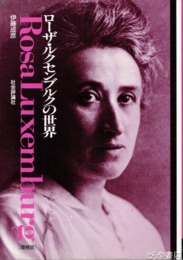 ローザ・ルクセンブルクの世界　増補版