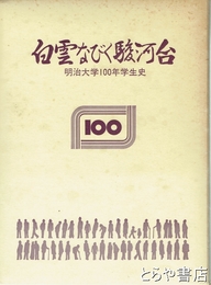 白雲なびく駿河台　明治大学１００年学生史
