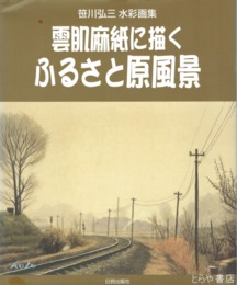 雲肌麻紙に描くふるさと原風景　笹川弘三水彩画集