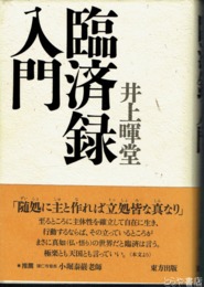 臨済録入門
