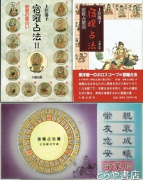 宿曜占法　１・密教占星術　２・密教の星占い