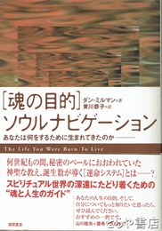 「魂の目的」ソウルナビゲーション　あなたは何をするために生まれてきたのか