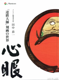 田中恭一「達磨大師」刻画の世界　メニコン創業者会長
